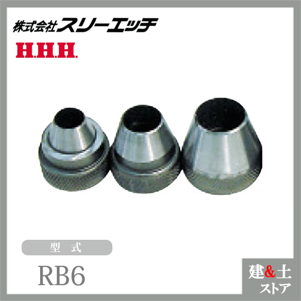 スリーエッチ パッキンポンチ スペア替刃ポンチ RB6 寸法6mm ハガネ製 HHH