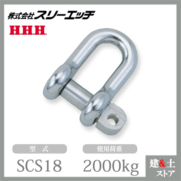 乐天商城 - スリーエッチ SC型シャックル SCS18 使用荷重2000kg ステンレス金物 HHH