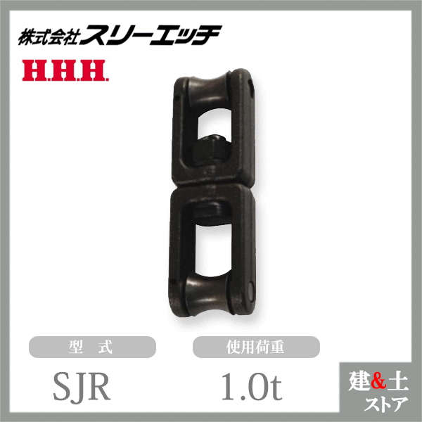 スリーエッチ スイベルジョイント SJR 使用荷重1.0t 破断荷重5.0t HHH