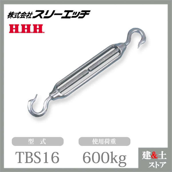 スリーエッチ ターンバックル TBS16 使用荷重600kg ステンレス金物 両フック型 HHH