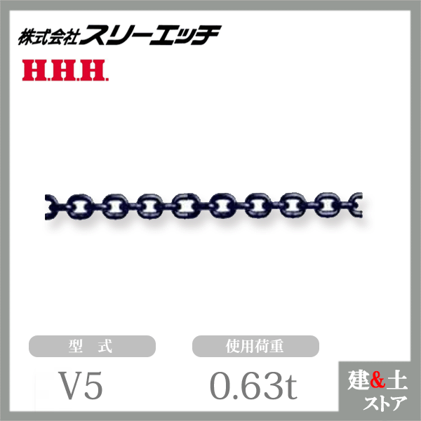 乐天商城 - スリーエッチ 強力チェーン V5 使用荷重0.63t 破断荷重3.2t 線径5mm HHH