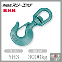 スリーエッチ スイベルフック(ラッチ付) YH3 使用荷重3000kg 破断荷重15t HHH