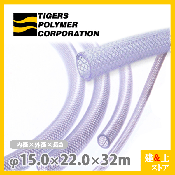ハイネットホース 15mm×22mm 長さ32m（カット）耐圧ブレードホース タイガースポリマー