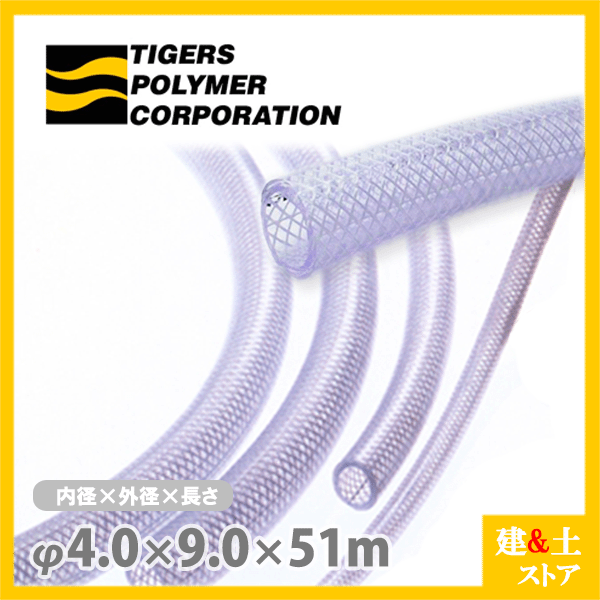 ハイネットホース 4mm×9mm 長さ51m（カット）耐圧ブレードホース タイガースポリマー