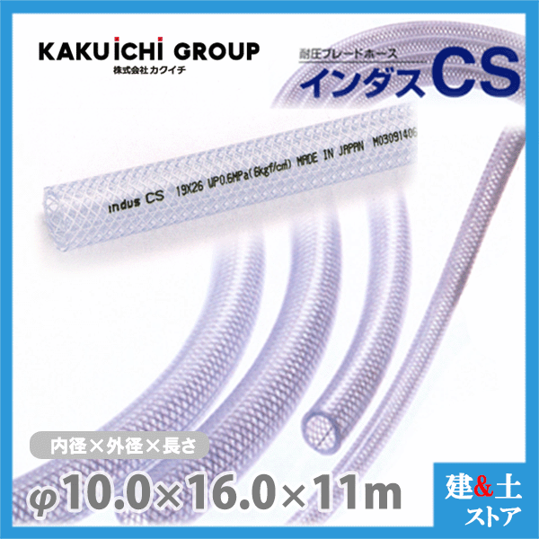 インダスCS 10mm×16mm 長さ11m（カット）耐圧ブレードホース カクイチ