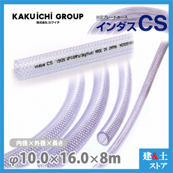 インダスCS 10mm×16mm 長さ8m（カット）耐圧ブレードホース カクイチ