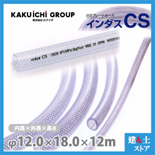 ■特徴 　●耐薬品性に優れ、幅広い利用が可能。 　●透明性が良く、流体を確認できるので保守管理が容易です。 　●1mごとのメーター表示で、カットや残量の確認が容易です。 ■用途 　●工場機械設備の給排水管用 　●エアーツール、空圧機器配管用 　●各種化学薬品輸送用 ■仕様 　●呼称サイズ 内径×外径(mm) : 12×18 　●許容圧力 : 0〜0.8MPa 　●許容曲げ半径 : 60mm以上 　●標準重量 : 170g/m 　●使用温度範囲：-5℃〜50℃　※許容曲げ半径：ホース間の内側の半径です。 ※許容圧力：直管状態23℃での値です ※エアーツールなどの空圧機器配管用途で使用する場合は、許容圧力の80％以下でご使用ください。 検索用：耐圧ホース　INDUSCS　工業用　土木用　テトロンホース　テトロンBホース　テトロンブレードホース　インダスシーエス