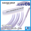 インダスCS 19mm×26mm 長さ2m(カット)耐圧ブレードホース カクイチ