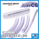 インダスCS 25mm×33mm 長さ5m(カット)耐圧ブレードホース カクイチ