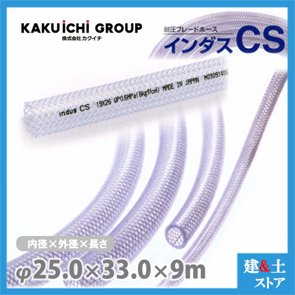 Rakuten - インダスCS 25mm×33mm 長さ9m（カット）耐圧ブレードホース カクイチ