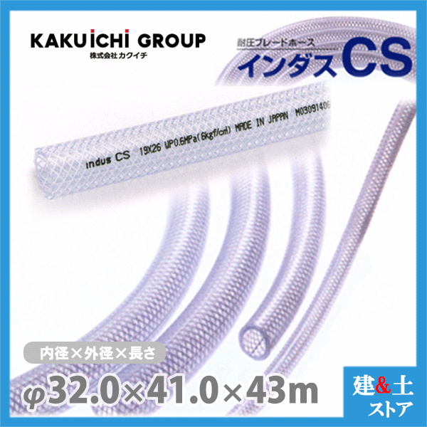 ■特徴 　●耐薬品性に優れ、幅広い利用が可能。 　●透明性が良く、流体を確認できるので保守管理が容易です。 　●1mごとのメーター表示で、カットや残量の確認が容易です。 ■用途 　●工場機械設備の給排水管用 　●エアーツール、空圧機器配管用 　●各種化学薬品輸送用 ■仕様 　●呼称サイズ 内径×外径(mm) : 32×41 　●許容圧力 : 0〜0.4MPa 　●許容曲げ半径 : 190mm以上 　●標準重量 : 620g/m 　●使用温度範囲：-5℃〜50℃　※許容曲げ半径：ホース間の内側の半径です。 ※許容圧力：直管状態23℃での値です ※エアーツールなどの空圧機器配管用途で使用する場合は、許容圧力の80％以下でご使用ください。 検索用：耐圧ホース　INDUSCS　工業用　土木用