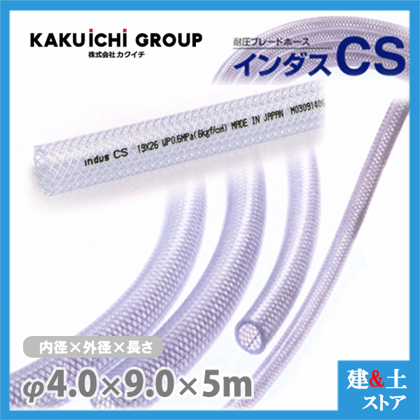 インダスCS 4mm×9mm 長さ5m（カット）耐圧ブレードホース カクイチ