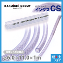 インダスCS 6mm×11mm 長さ1m(カット)耐圧ブレードホース カクイチ