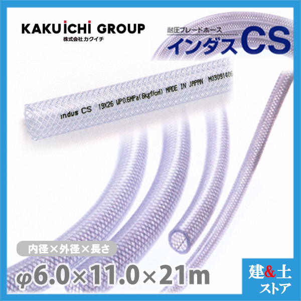 ■特徴 　●耐薬品性に優れ、幅広い利用が可能。 　●透明性が良く、流体を確認できるので保守管理が容易です。 　●1mごとのメーター表示で、カットや残量の確認が容易です。 ■用途 　●工場機械設備の給排水管用 　●エアーツール、空圧機器配管用 　●各種化学薬品輸送用 ■仕様 　●呼称サイズ 内径×外径(mm) : 6×11 　●許容圧力 : 0〜1.0MPa 　●許容曲げ半径 : 30mm以上 　●標準重量 : 80g/m 　●使用温度範囲：-5℃〜50℃　※許容曲げ半径：ホース間の内側の半径です。 ※許容圧力：直管状態23℃での値です ※エアーツールなどの空圧機器配管用途で使用する場合は、許容圧力の80％以下でご使用ください。 検索用：耐圧ホース　INDUSCS　工業用　土木用　テトロンホース　テトロンBホース　テトロンブレードホース　インダスシーエス