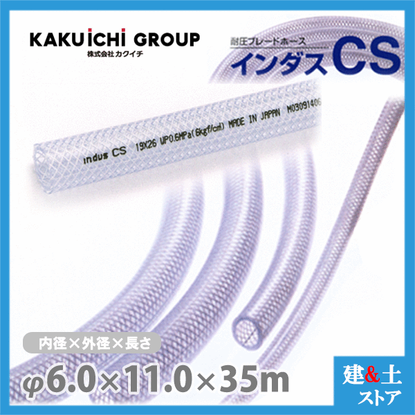■特徴 　●耐薬品性に優れ、幅広い利用が可能。 　●透明性が良く、流体を確認できるので保守管理が容易です。 　●1mごとのメーター表示で、カットや残量の確認が容易です。 ■用途 　●工場機械設備の給排水管用 　●エアーツール、空圧機器配管用 　●各種化学薬品輸送用 ■仕様 　●呼称サイズ 内径×外径(mm) : 6×11 　●許容圧力 : 0〜1.0MPa 　●許容曲げ半径 : 30mm以上 　●標準重量 : 80g/m 　●使用温度範囲：-5℃〜50℃　※許容曲げ半径：ホース間の内側の半径です。 ※許容圧力：直管状態23℃での値です ※エアーツールなどの空圧機器配管用途で使用する場合は、許容圧力の80％以下でご使用ください。 検索用：耐圧ホース　INDUSCS　工業用　土木用　テトロンホース　テトロンBホース　テトロンブレードホース　インダスシーエス