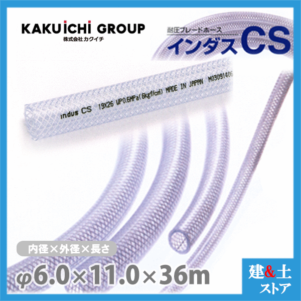 Rakuten - インダスCS 6mm×11mm 長さ36m（カット）耐圧ブレードホース カクイチ