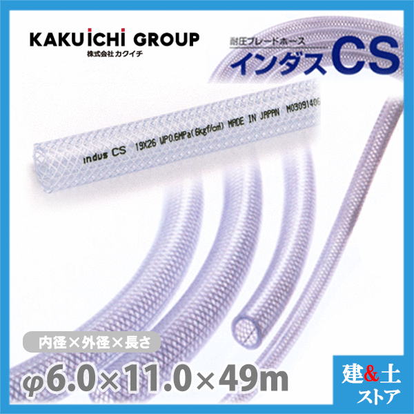 インダスCS 6mm×11mm 長さ49m（カット）耐圧ブレードホース カクイチ