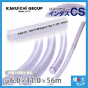 インダスCS 6mm×11mm 長さ56m(カット)耐圧ブレードホース カクイチ