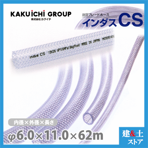 インダスCS 6mm×11mm 長さ62m（カット）耐圧ブレードホース カクイチ