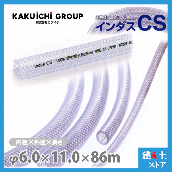 ■特徴 　●耐薬品性に優れ、幅広い利用が可能。 　●透明性が良く、流体を確認できるので保守管理が容易です。 　●1mごとのメーター表示で、カットや残量の確認が容易です。 ■用途 　●工場機械設備の給排水管用 　●エアーツール、空圧機器配管用 　●各種化学薬品輸送用 ■仕様 　●呼称サイズ 内径×外径(mm) : 6×11 　●許容圧力 : 0〜1.0MPa 　●許容曲げ半径 : 30mm以上 　●標準重量 : 80g/m 　●使用温度範囲：-5℃〜50℃　※許容曲げ半径：ホース間の内側の半径です。 ※許容圧力：直管状態23℃での値です ※エアーツールなどの空圧機器配管用途で使用する場合は、許容圧力の80％以下でご使用ください。 検索用：耐圧ホース　INDUSCS　工業用　土木用　テトロンホース　テトロンBホース　テトロンブレードホース　インダスシーエス