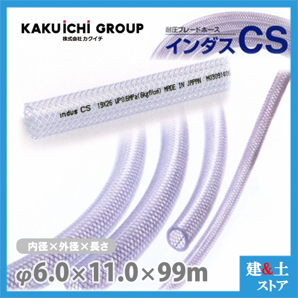 インダスCS 6mm×11mm 長さ99m（カット）耐圧ブレードホース カクイチ