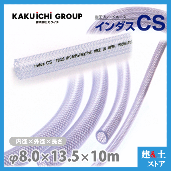 乐天商城 - インダスCS 8mm×13.5mm 長さ10m（カット）耐圧ブレードホース カクイチ