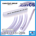 インダスCS 8mm×13.5mm 長さ20m(カット)耐圧ブレードホース カクイチ