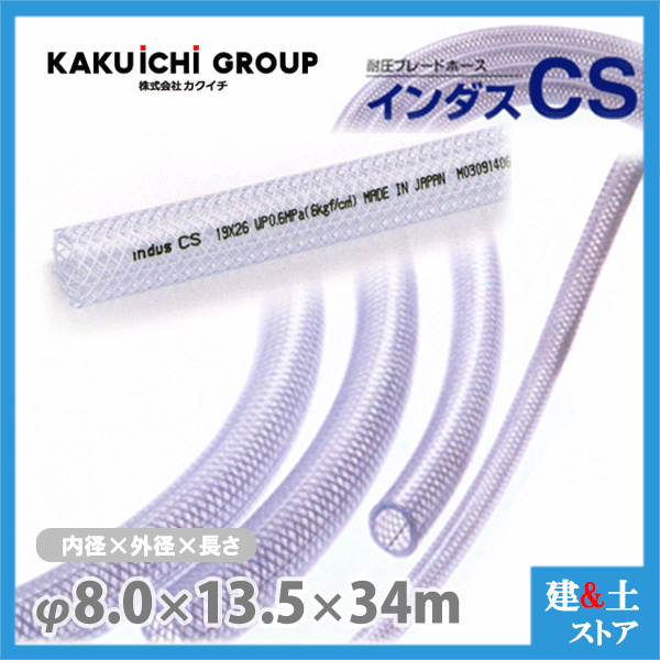 乐天商城 - インダスCS 8mm×13.5mm 長さ34m（カット）耐圧ブレードホース カクイチ