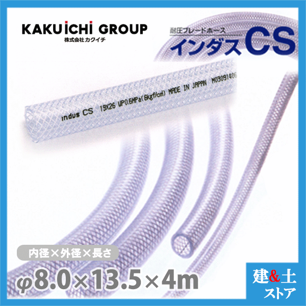 インダスCS 8mm×13.5mm 長さ4m（カット）耐圧ブレードホース カクイチ