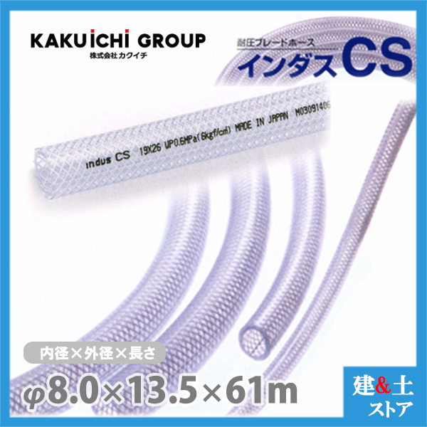 インダスCS 8mm×13.5mm 長さ61m（カット）耐圧ブレードホース カクイチ