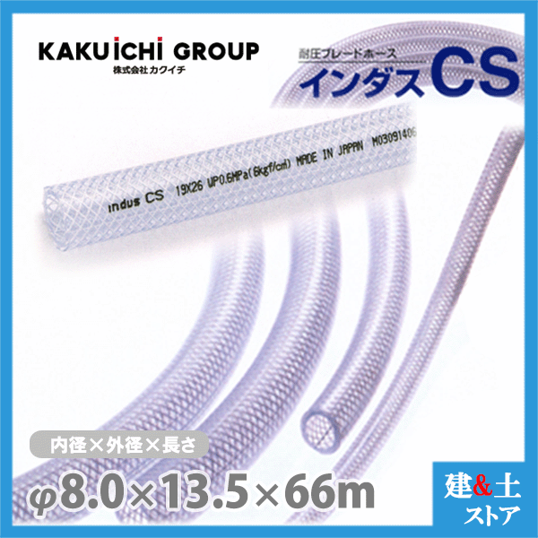 インダスCS 8mm×13.5mm 長さ66m（カット）耐圧ブレードホース カクイチ