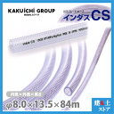 インダスCS 8mm×13.5mm 長さ84m(カット)耐圧ブレードホース カクイチ(4)