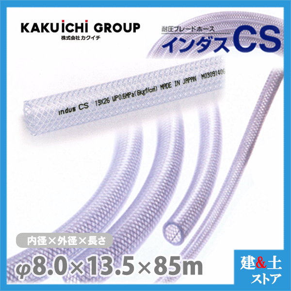 乐天商城 - インダスCS 8mm×13.5mm 長さ85m（カット）耐圧ブレードホース カクイチ