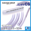 インダスCS 8mm×13.5mm 長さ91m(カット)耐圧ブレードホース カクイチ(4)