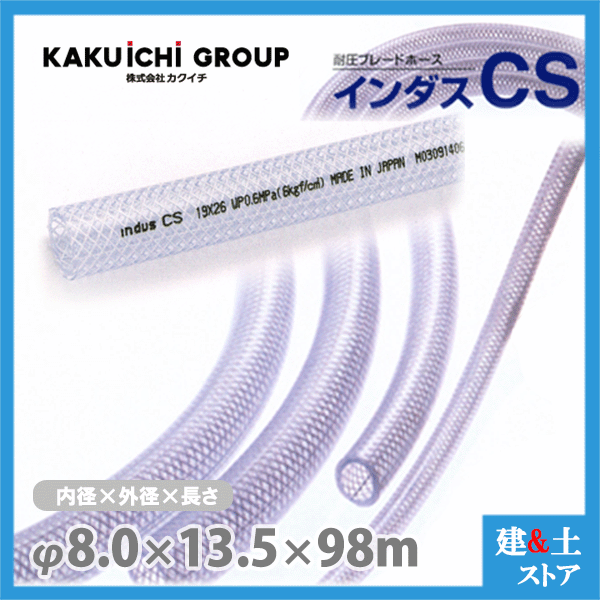 インダスCS 8mm×13.5mm 長さ98m（カット）耐圧ブレードホース カクイチ