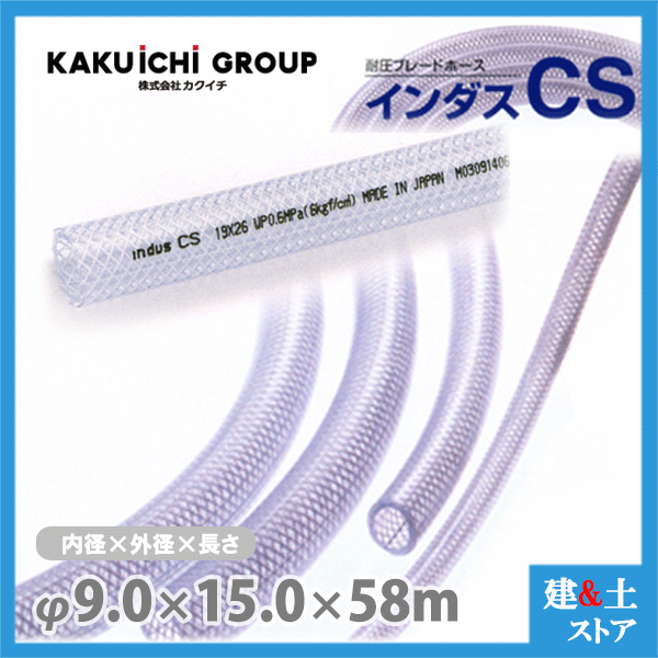 乐天商城 - インダスCS 9mm×15mm 長さ58m（カット）耐圧ブレードホース カクイチ