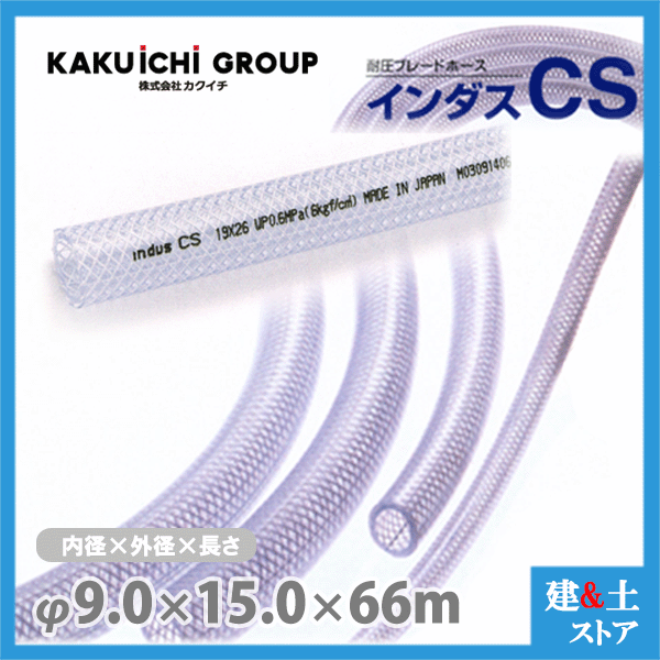 インダスCS 9mm×15mm 長さ66m（カット）耐圧ブレードホース カクイチ