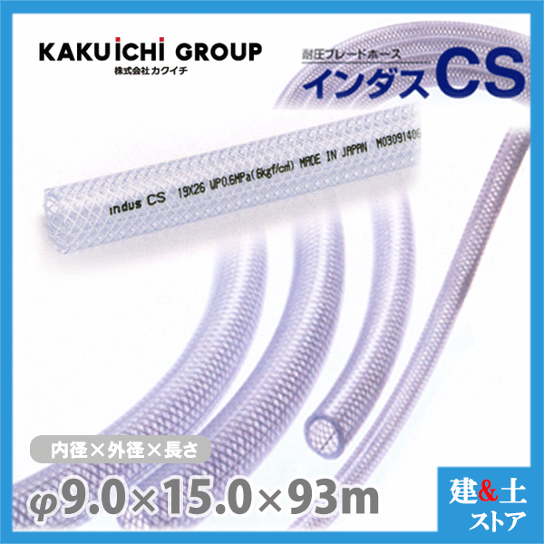 インダスCS 9mm×15mm 長さ93m（カット）耐圧ブレードホース カクイチ