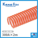 カナフレックス 300mm×2m(カット) 耐圧サクションホース V.S.カナラインA 工業用ホース 農業用ホース 土木用ホース 排水ホース