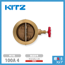 KITZ(キッツ)100A 4インチ ウエハチャッキバルブ 10BWZ 10K 青銅 逆止弁 汎用バルブ ウエハ形