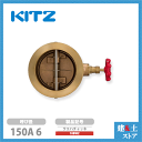 KITZ(キッツ)150A 6インチ ウエハチャッキバルブ 10BWZ 10K 青銅 逆止弁 汎用バルブ ウエハ形