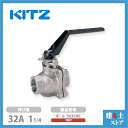 KITZ(キッツ)32A 11/4インチ ステンレス製ボールバルブ フルボア 10UT 10K SCS13A ねじ込み形