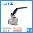 KITZ(キッツ)80A 3インチ ステンレス製ボールバルブ フルボア 10UT 10K SCS13A ねじ込み形