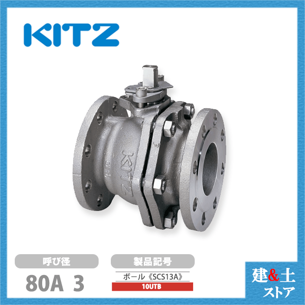 乐天商城 - KITZ（キッツ） 80A 3インチステンレス製ボールバルブ フローティング型 フルボア 10UTB 10K SCS13A フランジ形