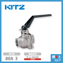KITZ(キッツ)80A 3インチ ステンレス製ボールバルブ フルボア 10UTM 10K SCS14A ねじ込み形