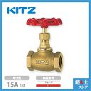 KITZ(キッツ)15A 1/2インチ グローブバルブ C 青銅 150型 汎用バルブ ねじ込み形
