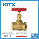 KITZ(キッツ)50A 2インチ グローブバルブ C 青銅 150型 汎用バルブ ねじ込み形