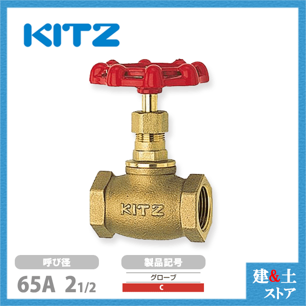 KITZ（キッツ）65A 21/2インチ グローブバルブ C 青銅 150型 汎用バルブ ねじ込み形