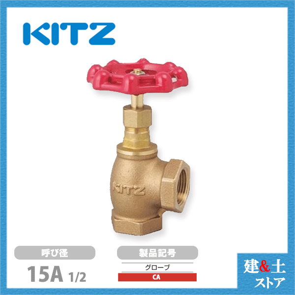 KITZ（キッツ）15A 1/2インチ アングル型グローブバルブ CA 青銅 150型 汎用バルブ...