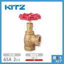 KITZ(キッツ)65A 21/2インチ アングル型グローブバルブ CA 青銅 150型 汎用バルブ ねじ込み形